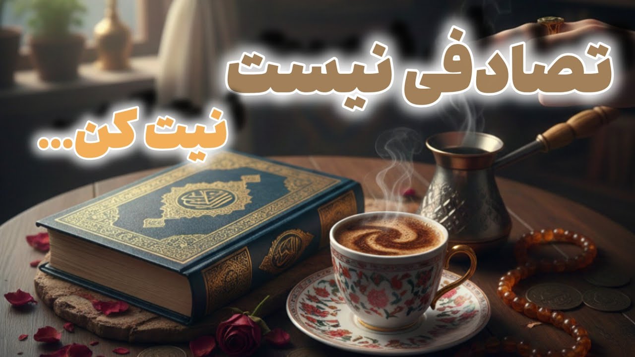 فال قرآن و قهوه | نشونه‌ای از سمت کائنات 