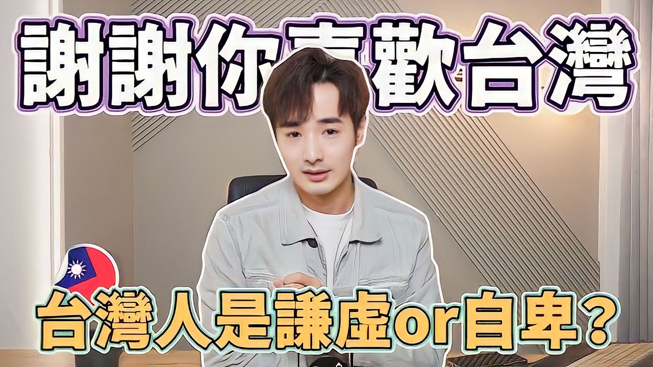 當外國人讚美台灣！台灣人是謙虛還是自卑？我們認同自己的文化嗎？【不辱了聊天室】