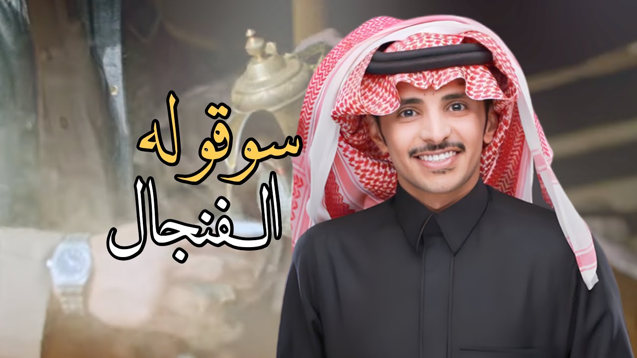 سوقو له الفنجال قبل الفناجيل | ظافر الحبابي | 