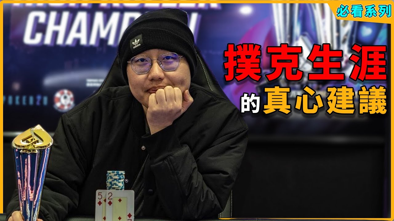 想在德州撲克營利甚至「成功」？真心分享給各位的建議！想著變強，而不是想著贏！by 植威