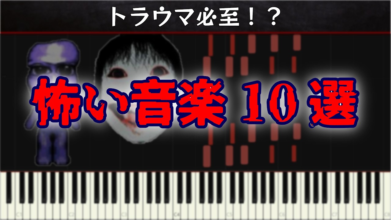 トラウマ必至!? 怖い音楽10選 紹介&ざっくり解説