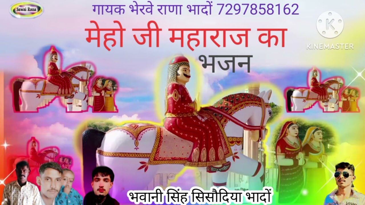 मेहो जी महाराज का भजन गायक भेरवे राणा भादों 