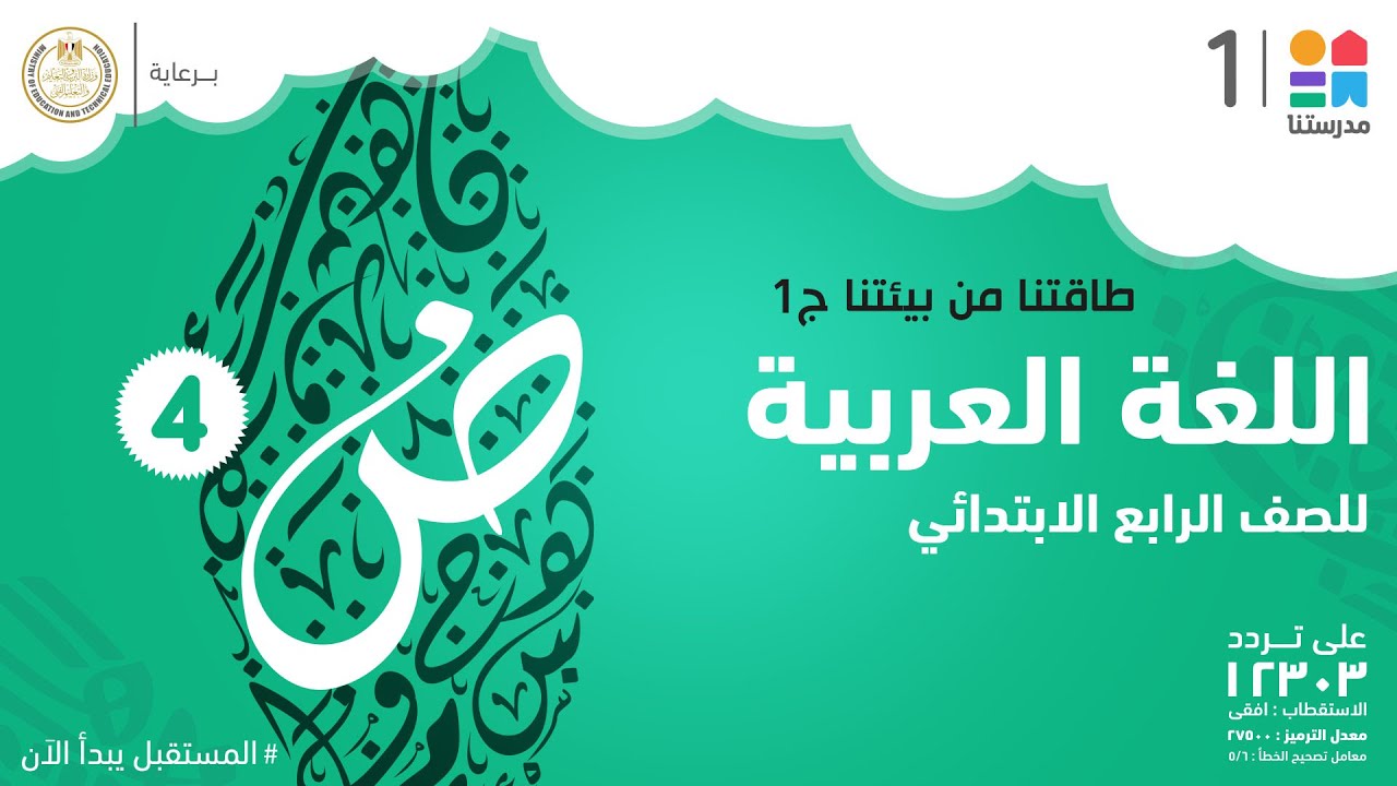 طاقتنا من بيئتنا | اللغة العربية | الصف الرابع الابتدائي جزء 1