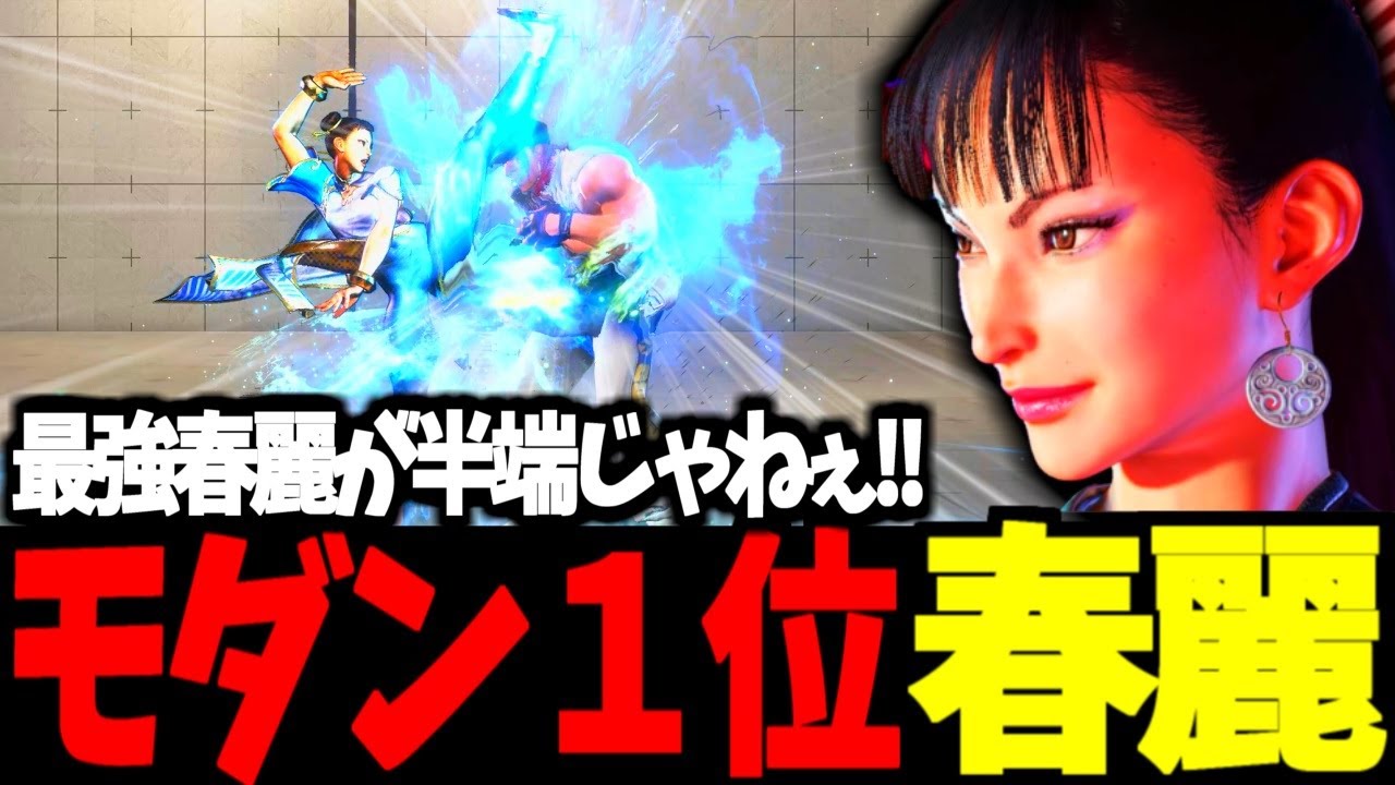 【スト6】モダン１位  春麗  最強春麗が半端じゃねぇ!!【SF6】