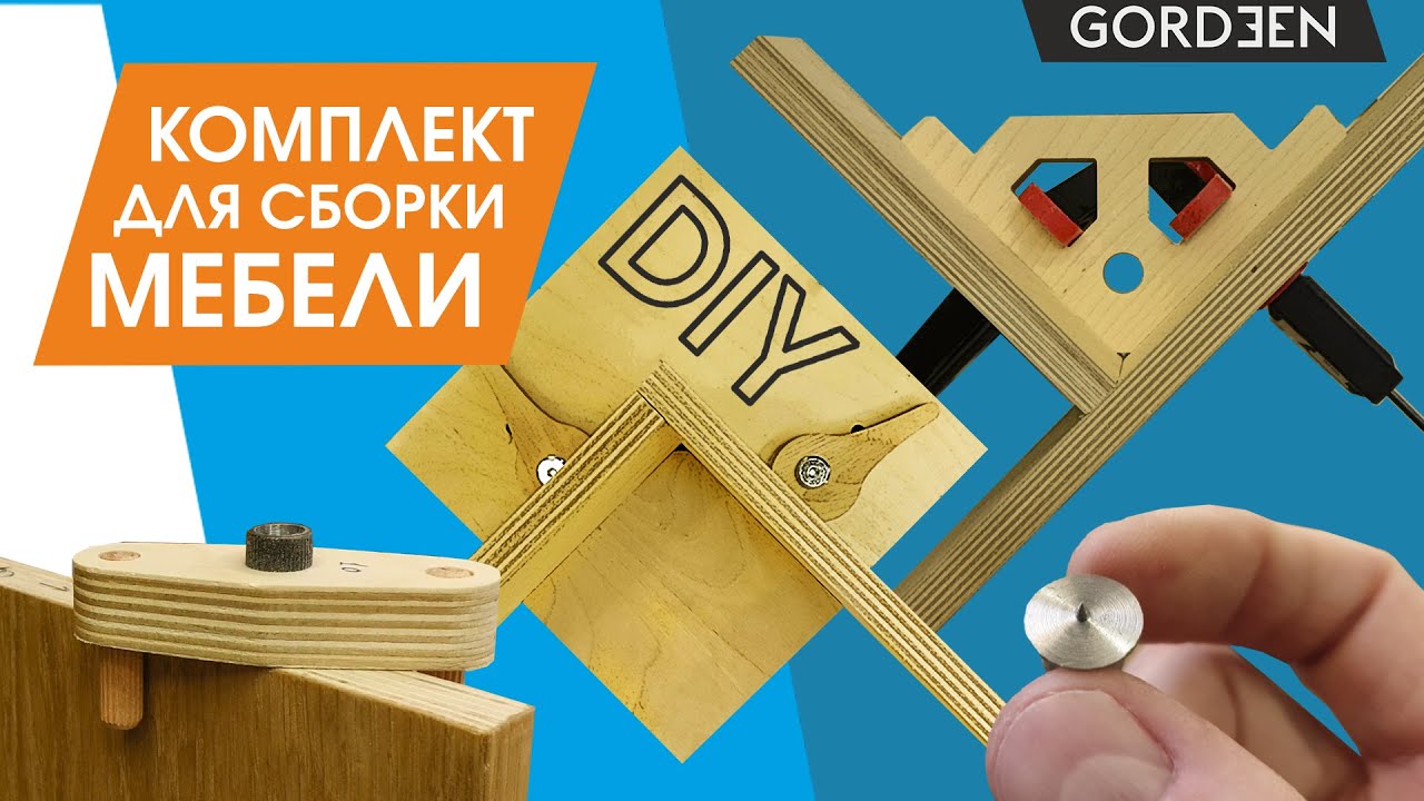 Приспособления для сборки мебели / Эксцентриковый зажим, шканты, угол, кондуктор и кернер