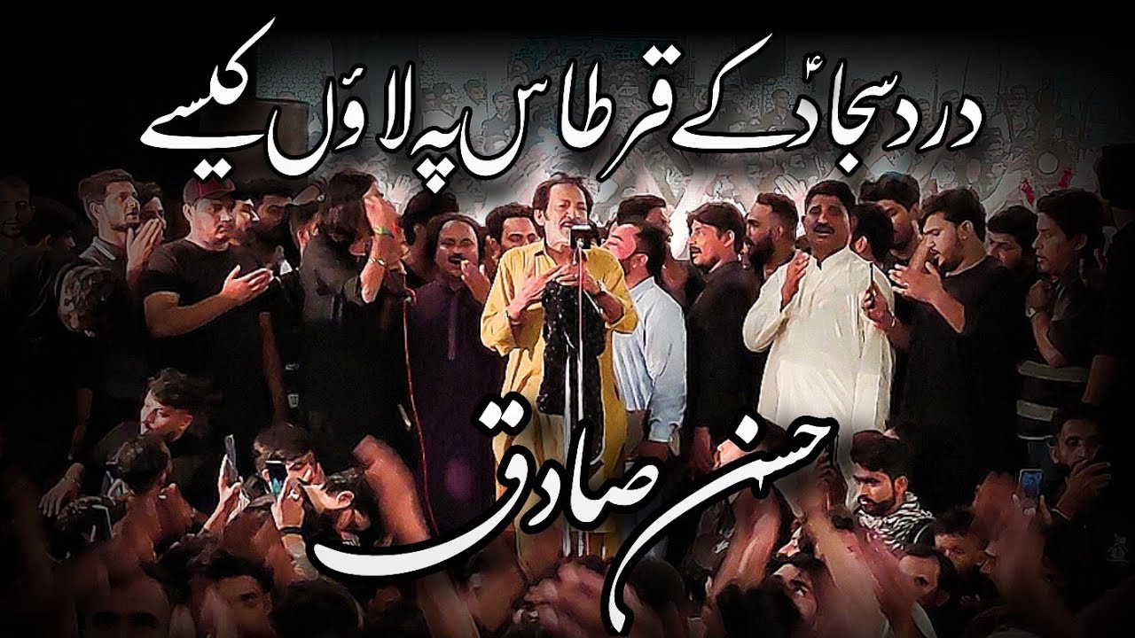 Dard Sajjad (as) Kay Qirtas Pay || Hassan Sadiq || 6 Safar 2022 Shah e Najaf Imam Bargah Karachi