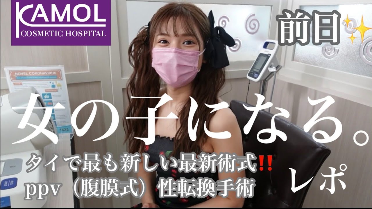 【性転換手術】最新の性転換手術PPV法（腹膜式）とは！？術式前日に変更💫タイで話題の術式❣️#性転換