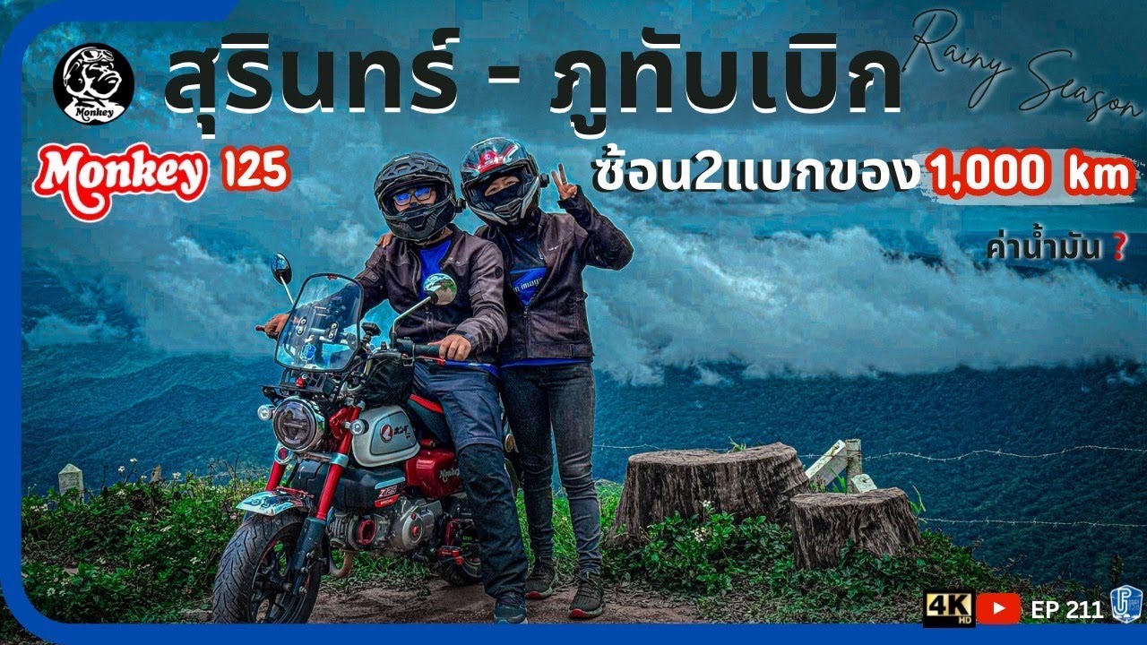 EP211: ขี่ Monkey125 สุรินทร์ - ภูทับเบิก 1พันโล ซ้อน2แบกของ ในฤดูฝน ค่าน้ำมันเท่าไหร่
