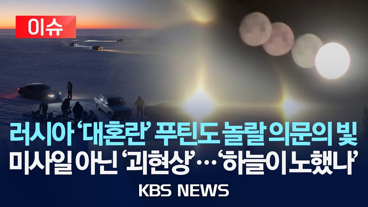 [🔴이슈] 러시아 '대혼란' 푸틴도 놀랄 의문의 빛…미사일 아닌 '괴현상'…'하늘이 노했나'/2026년 2월 3일(화)/KBS