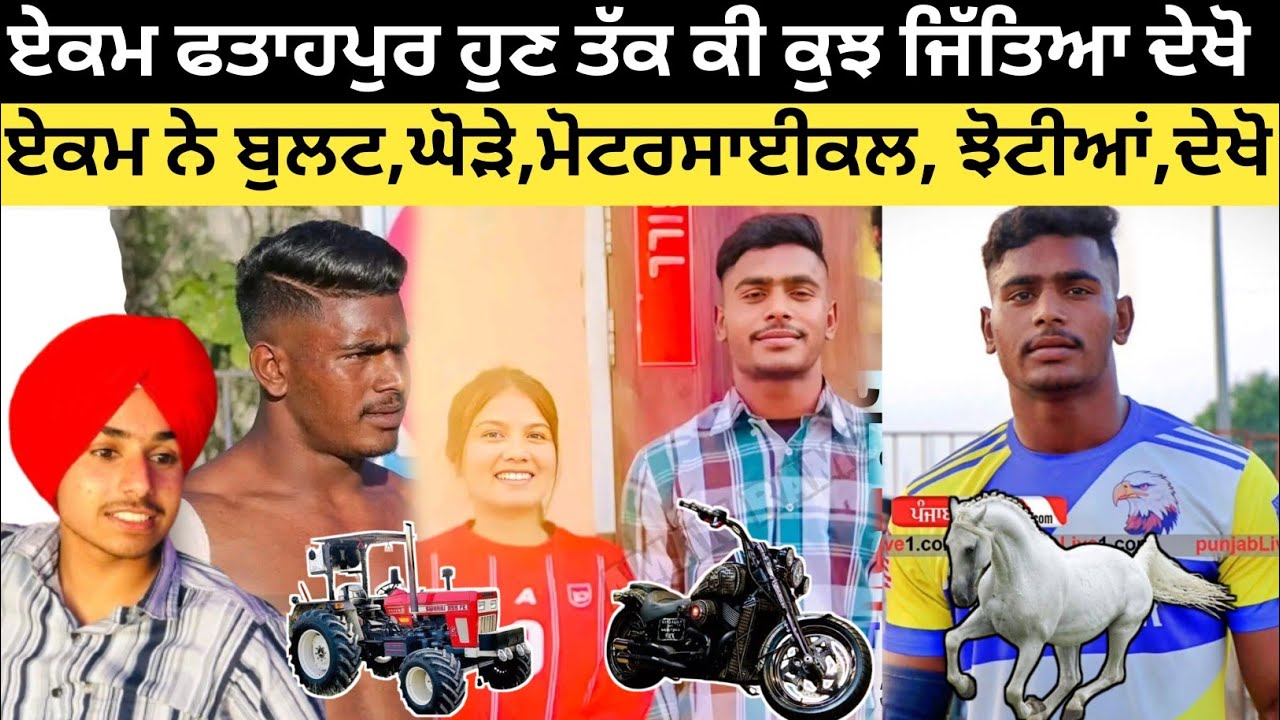 ਦੇਖੋ ਏਕਮ ਨੇ ਹੁਣ ਤੱਕ ਕੀ ਕੁਝ ਜਿੱਤਿਆ 💪❤। Ekam Fatahpuria Kabaddi 2024-25। Kabdddi Player। Kabaddi