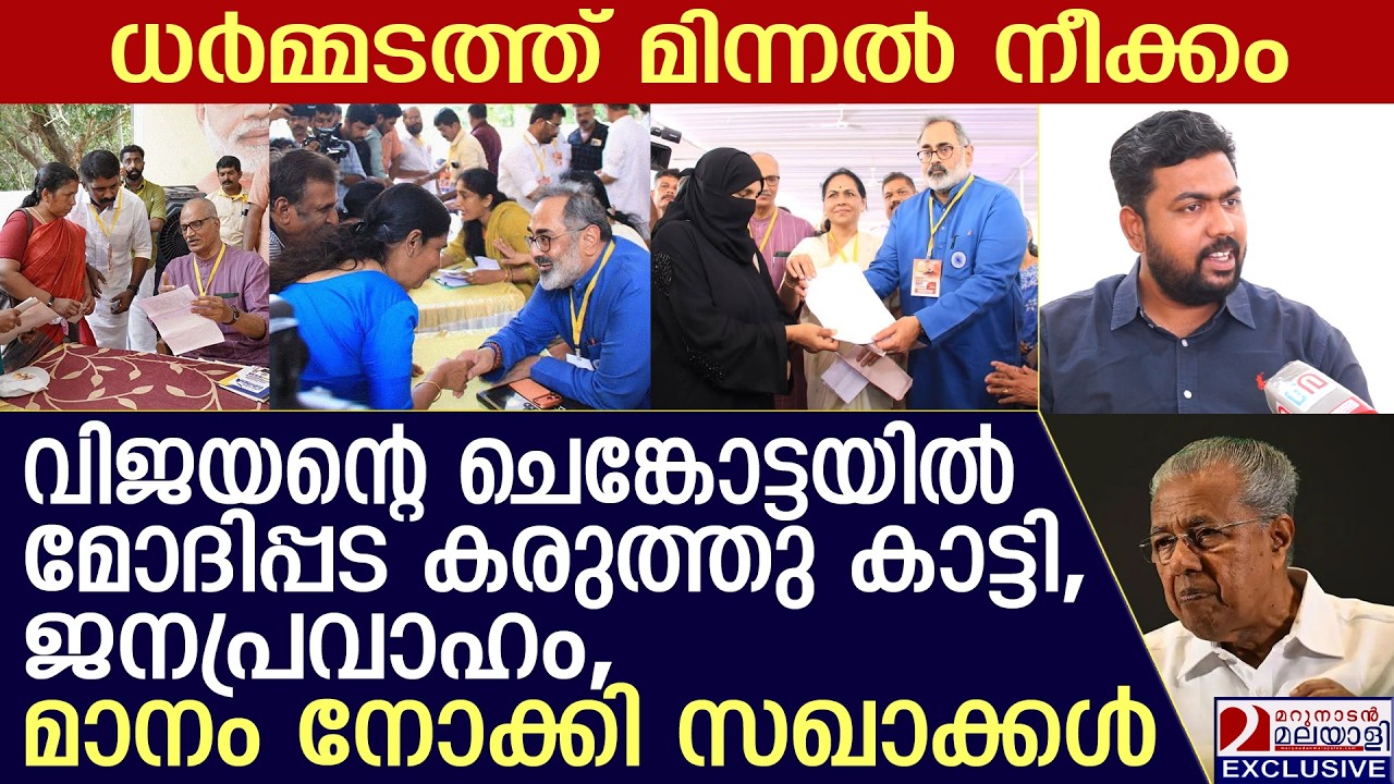 ധർമ്മടത്ത് മോദിപ്പട ഇളകി,പിണറായി മാനം നോക്കി | BJP holds mega adalat in Dharmadam