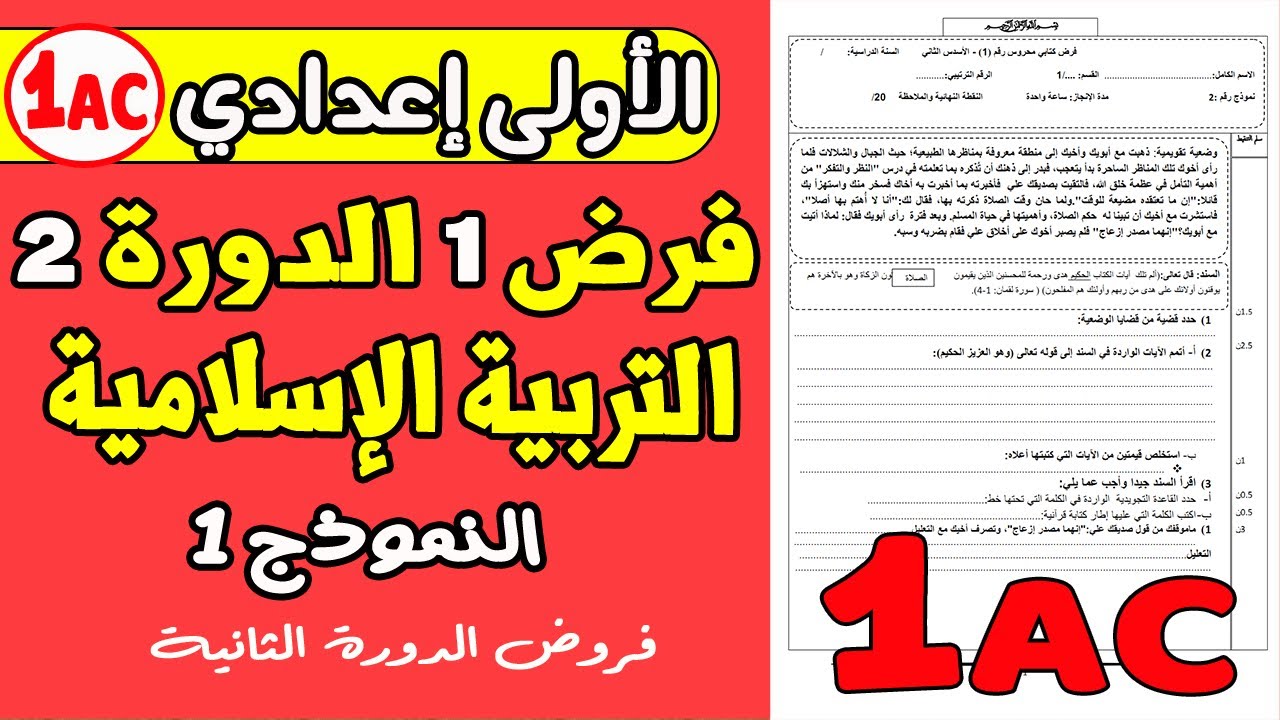 فروض الأولى إعدادي الدورة الثانية | الفرض المحروس الأول تربية إسلامية الأولى إعدادي الدورة 2 نموذج1
