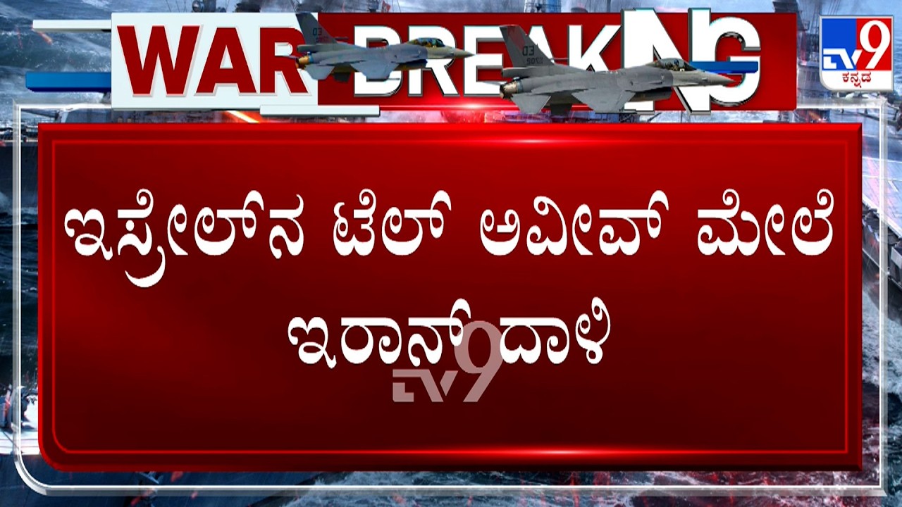 Israel-Iran Conflict: ಇಸ್ರೇಲ್​ನ ಟೆಲ್ ಅವೀವ್ ಮೇಲೆ ಇರಾನ್ ದಾಳಿ ಕಟ್ಟಡ ಧ್ವಂಸ ನೆಲಕ್ಕಪ್ಪಳಿಸಿರುವ ಜನವಸತಿ ಕಟ್ಟಡ