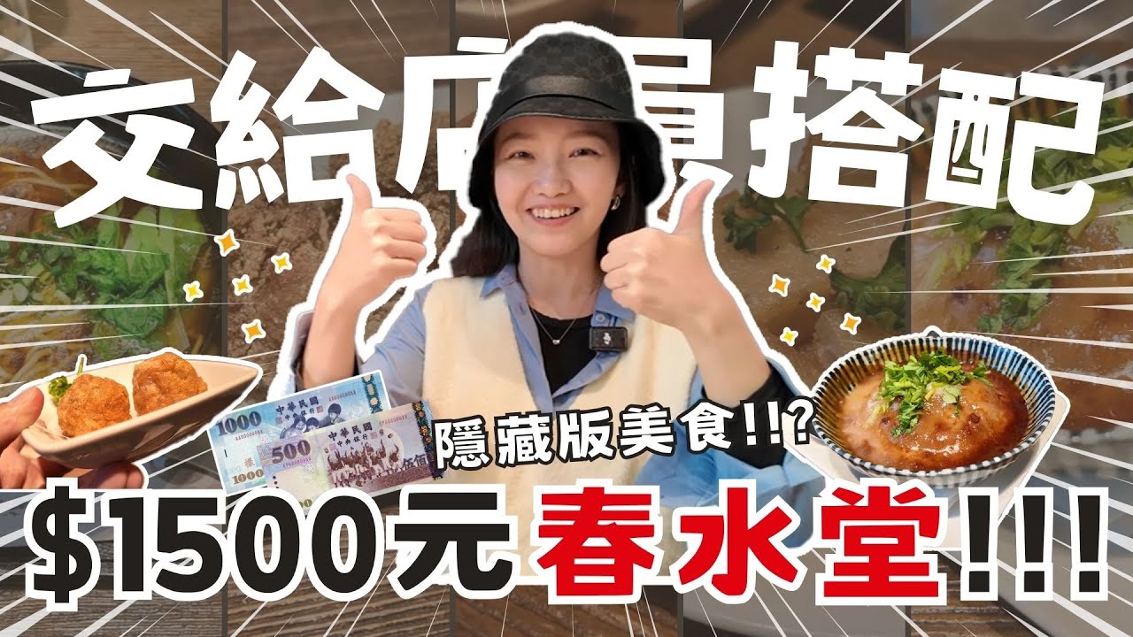 春水堂盲盒！1500元交給店員隨便點..古早味肉圓新上市我們會拿到嗎？