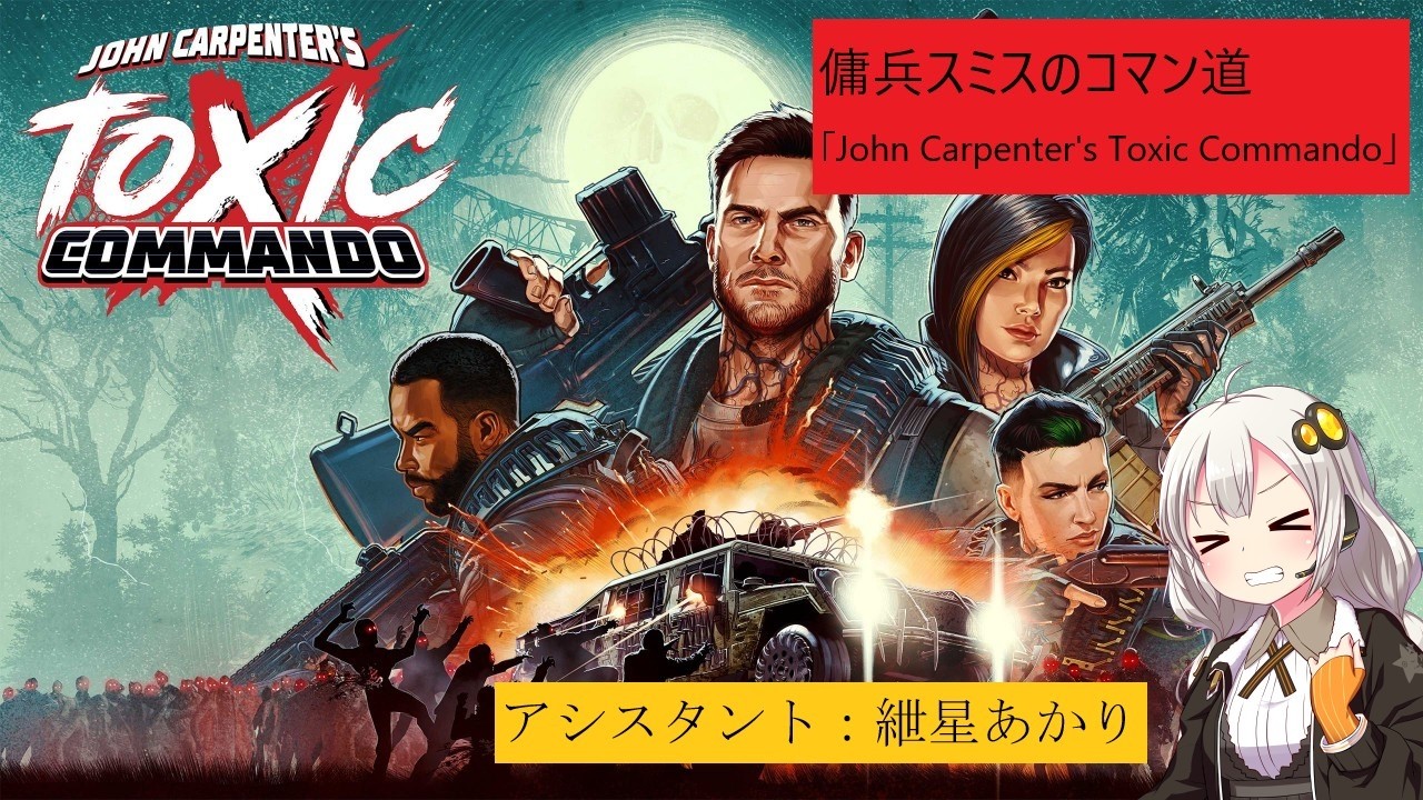 「John Carpenter's Toxic Commando」早帰りしたので少しレベル上げ！傭兵スミスのコマン道