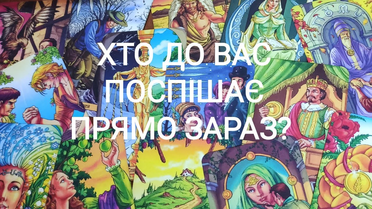 Хто До Вас Поспішає?