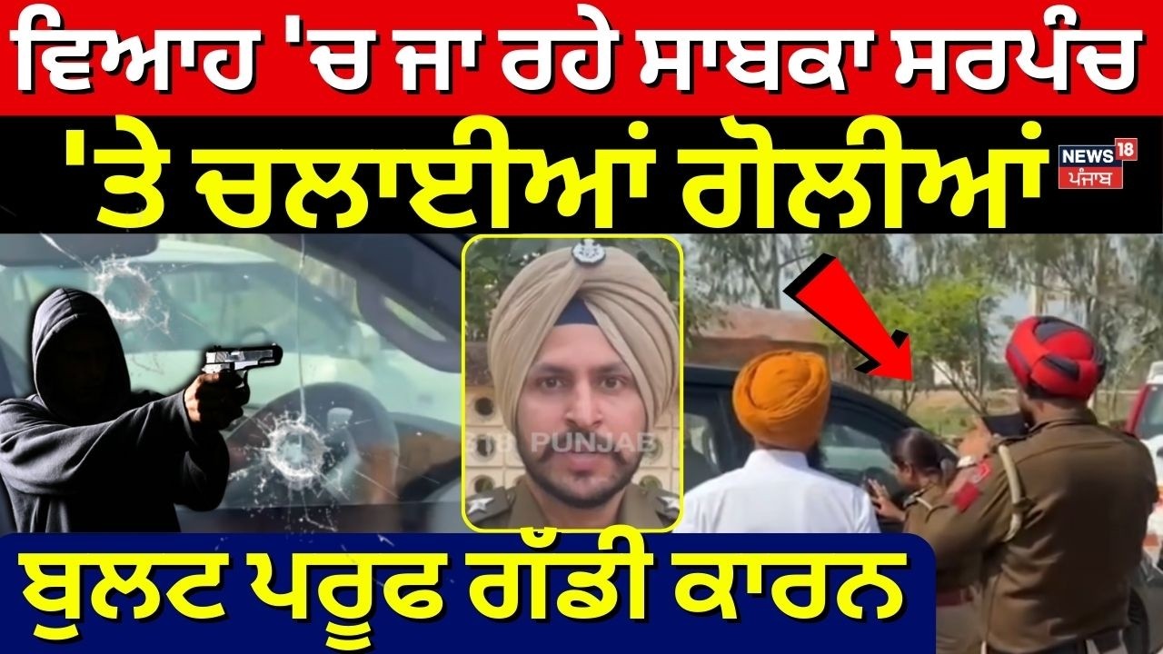 ABOHAR EX SARPANCH Firing|ਵਿਆਹ 'ਚ ਜਾ ਰਹੇ ਸਾਬਕਾ ਸਰਪੰਚ 'ਤੇ ਚਲਾਈਆਂ ਗੋਲੀਆਂ, ਬੁਲਟ ਪਰੂਫ ਗੱਡੀ ਕਾਰਨ | N18V