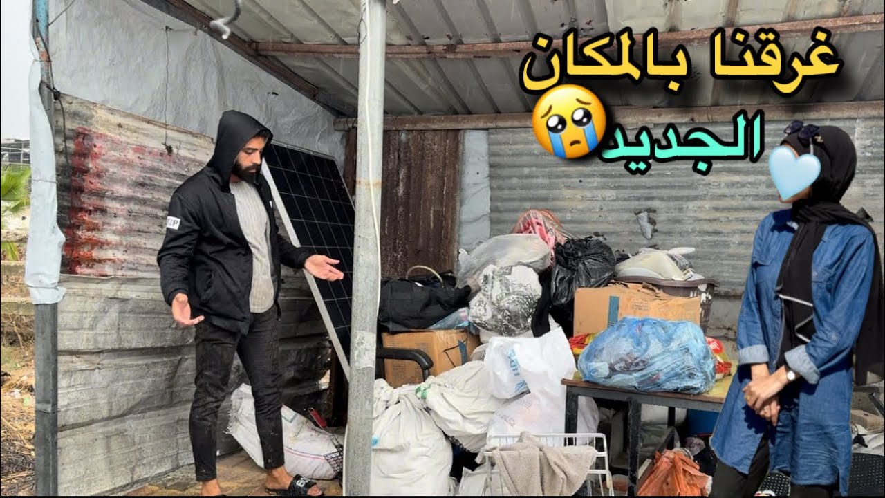 ليلة صعبة في نزوح غزة… المطر غرق كل شي وما قدرنا ننام انا وامونة🥺💔
