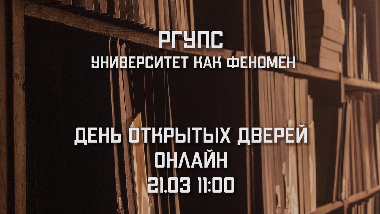 День открытых дверей РГУПС. Университет как феномен.
