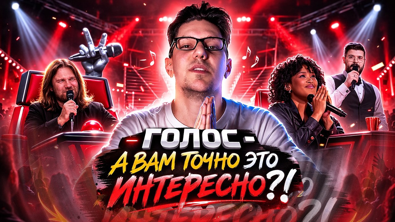 ГОЛОС - А ВАМ ТОЧНО ЭТО ИНТЕРЕСНО?!
