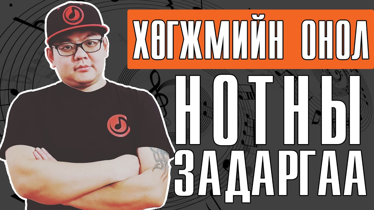 Onol 1 | Хөгжмийн Онол 1 | Нотны задаргаа | Easy To Learn Music Theory
