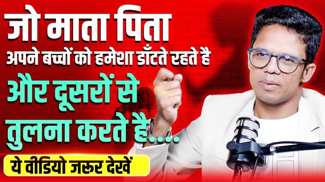 क्या आपने भी अपने बच्चो का गलत Mind Reprogram  कर रहे है I आपके बच्चे हर काम को करने में डरेंगे I