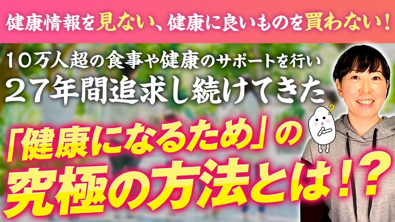 【健康になるための究極の5つ方法】『健康に良いモノ』は買わないで！シンプルに究極の健康を手にいれる方法。理想より現実的に健康になろう！【無添加 無農薬オタクNG】【お米生活６：４】