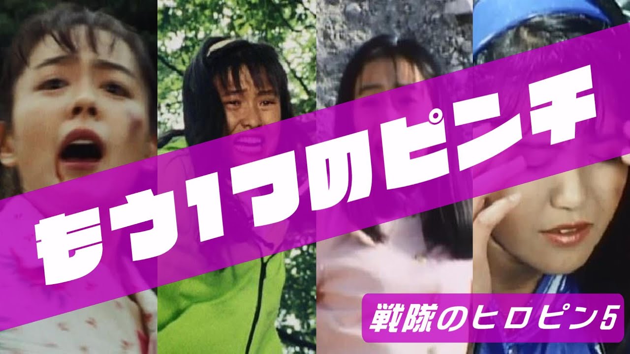 もう一つのヒロピン⑤(ファイブピンク、ファイブイエロー、ホワイトスワン、ブルースワロー)