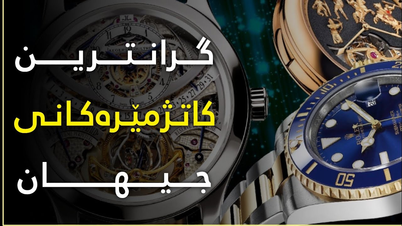 بزانن کاتژمێری سیاسییەکان و بازرگانەکان نرخی چەندە...