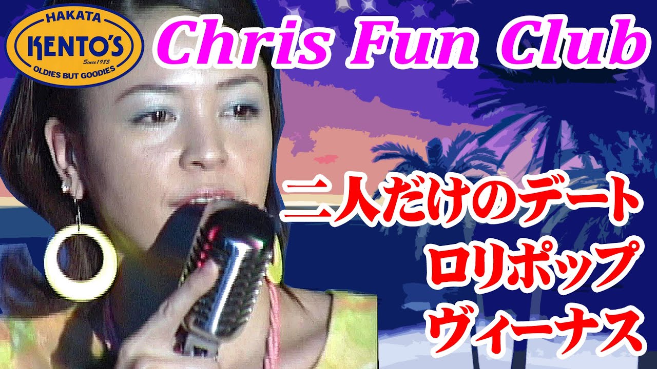 【保存版】楽しいオールディーズ！二人だけのデート～ロリポップ～ヴィーナス／ OLDIES（オールディーズ） KENTO'S（ケントス博多）Chris Fun Club:Vol,05 @oto-ebox