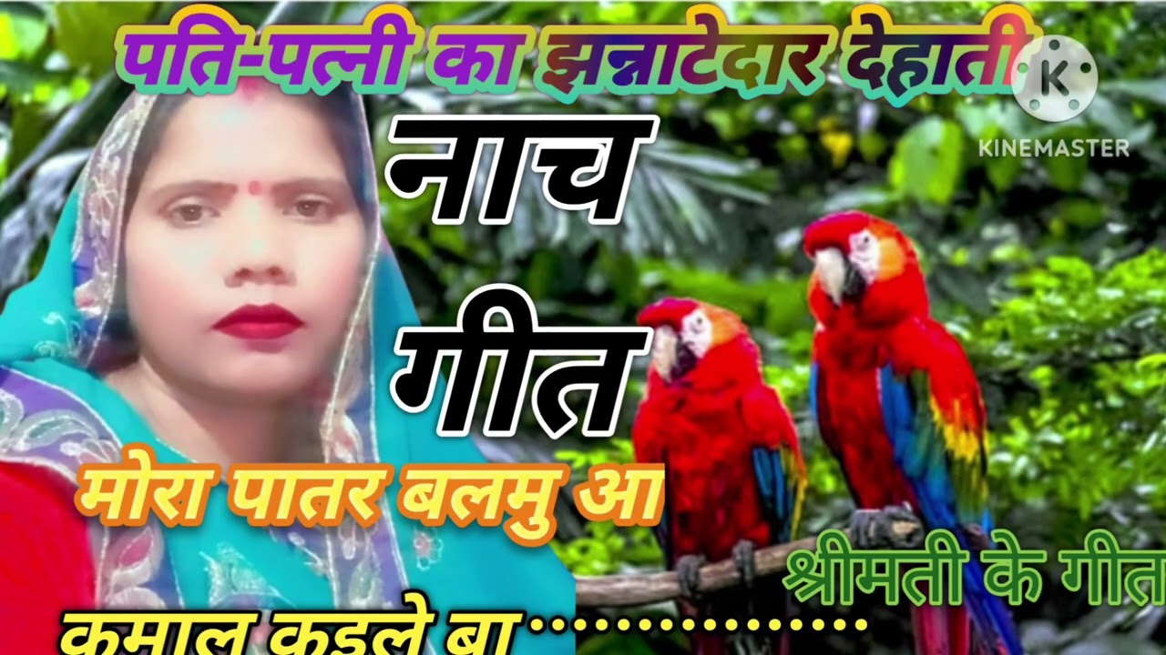 नाचगीत कमाल#🥀 कईले बाए #🥀पतरे  बलमुआ#२@Shorts-g8q 🙏♥️ 