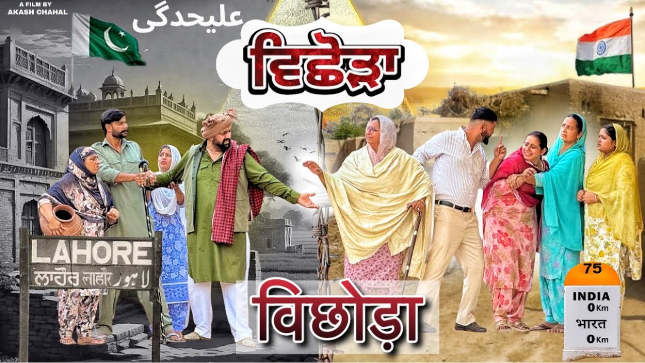 ਵਿਛੋੜਾ ॥ ਇੱਕ ਅਨੋਖੀ ਮੁਹੱਬਤ ॥ NEW SERIES ॥ EP-1 ॥
