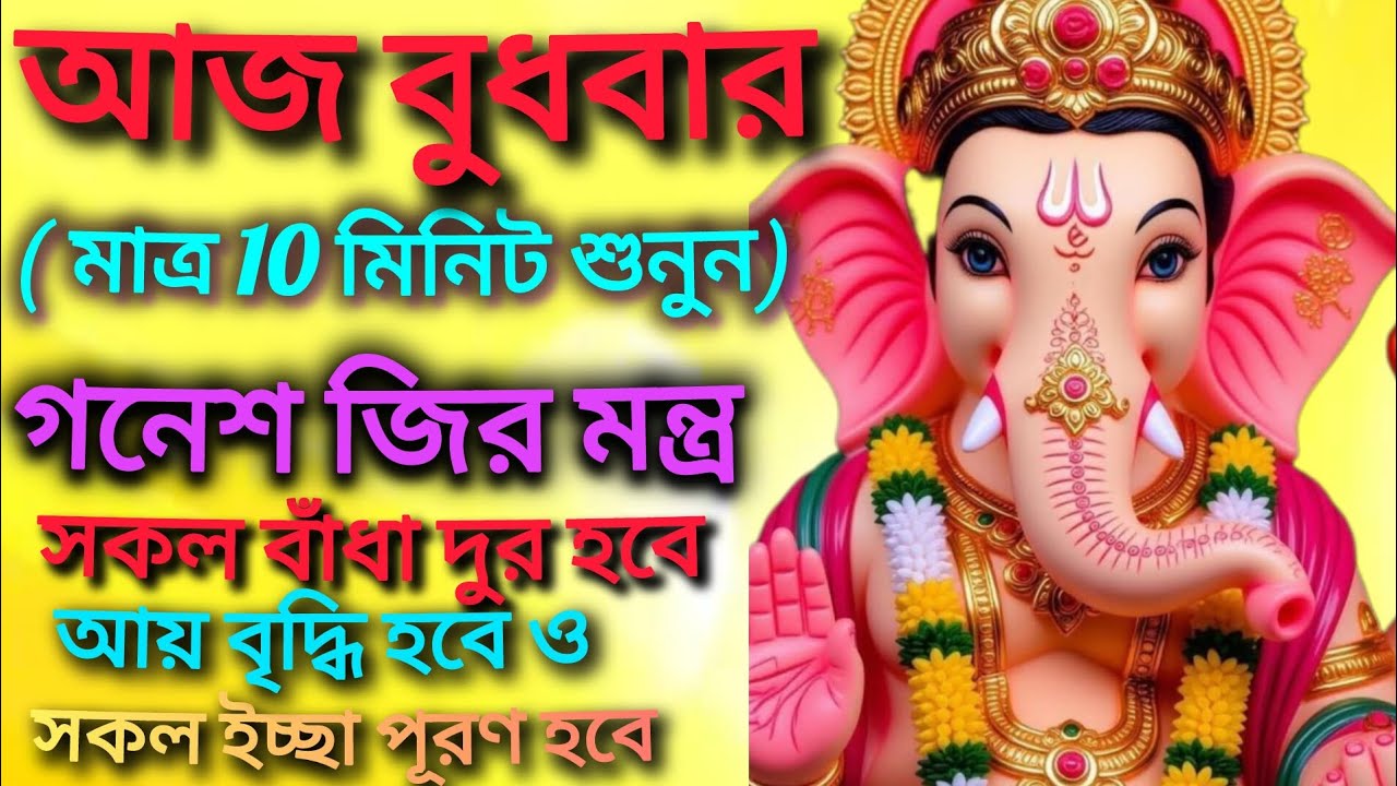 মাত্র পাঁচ মিনিট শুনুন সব বাধা অতিক্রম করতে পারবেন। জয় গনেশ #ganesh #ganesharti #viral  bhakti dali