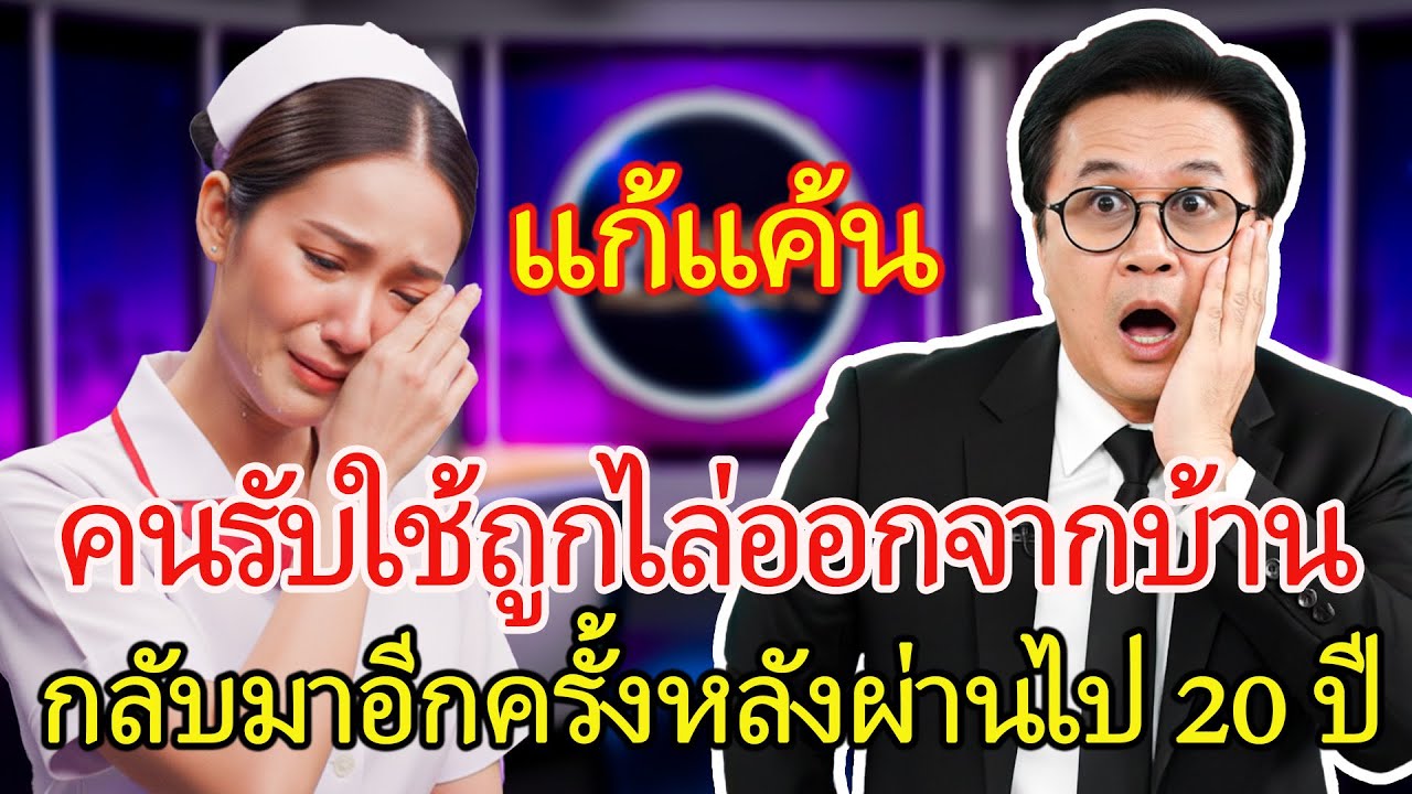 คนรับใช้ถูกไล่ออกจากบ้านกลางดึก กลับมาอีกครั้งหลัง 20 ปี พร้อมตัวตนที่เปลี่ยนไป