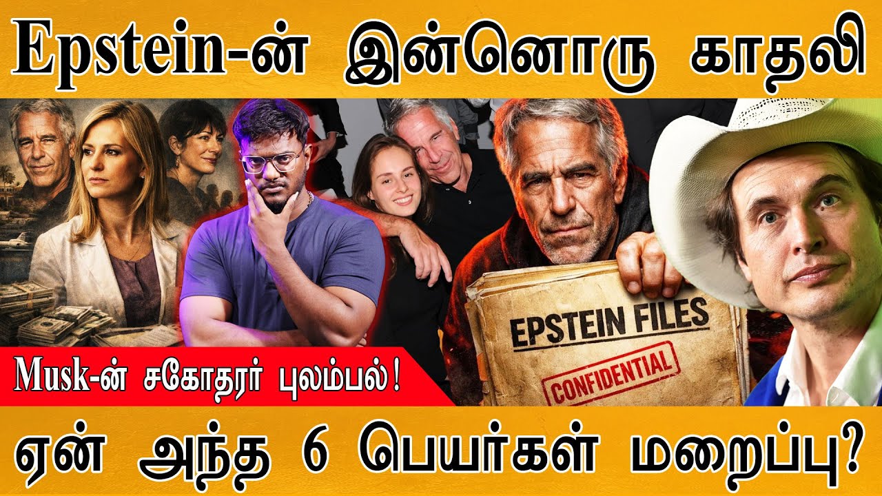 Jeffrey Epstein-ன் இன்னொரு காதலி சிக்கிட்டா! | Karyna Shuliak | Elon Musk-ன் சகோதரர் புலம்பல்! | USA