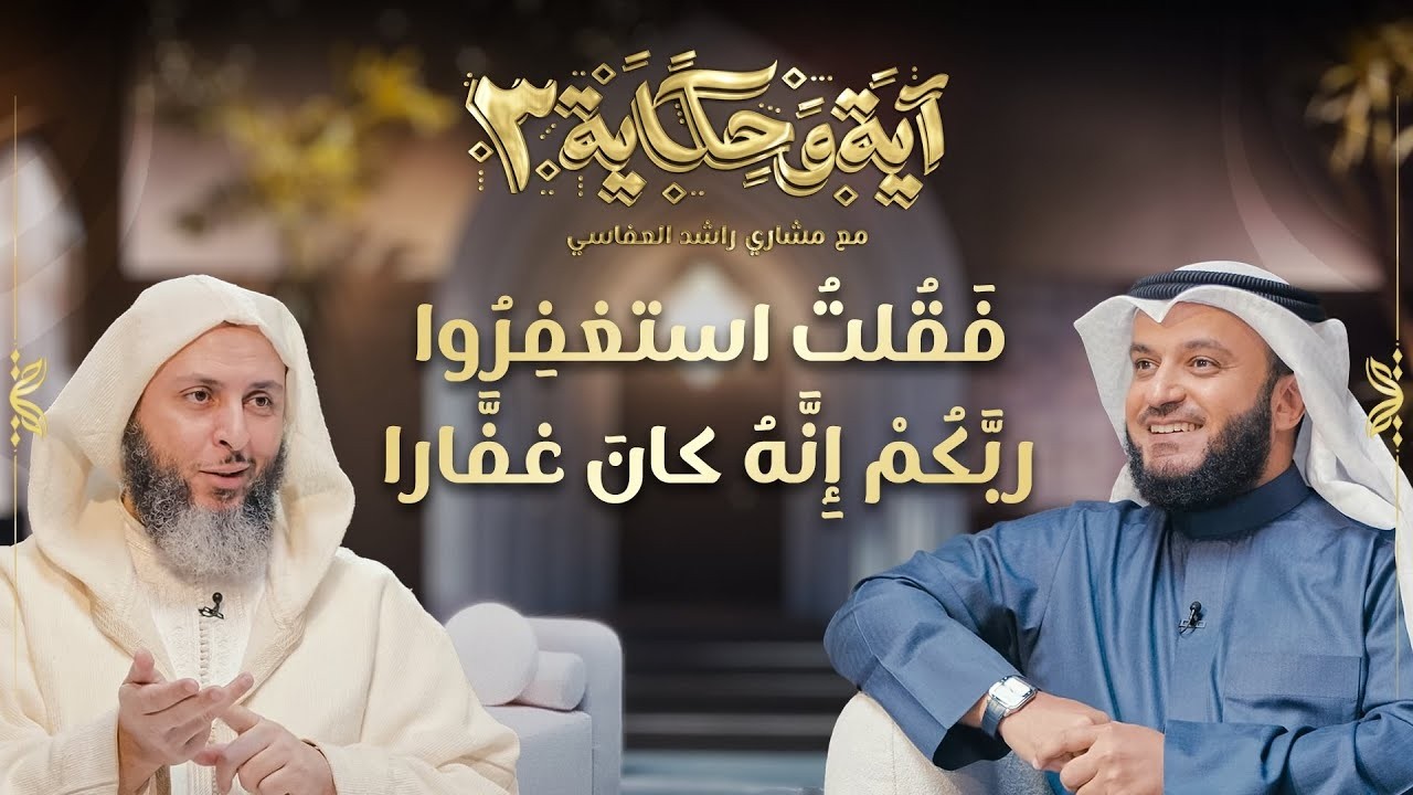 فقلت استغفروا ربكم إنه كان غفارا | برنامج آية وحكاية 3 |  العفاسي و الكملي | 15