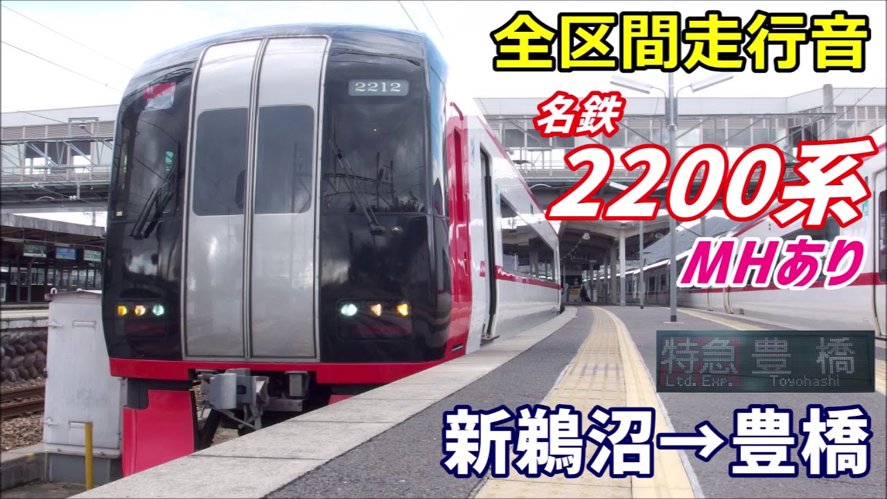 【走行音･MHあり】名鉄2200系〈特急〉新鵜沼→豊橋 (2019.12)