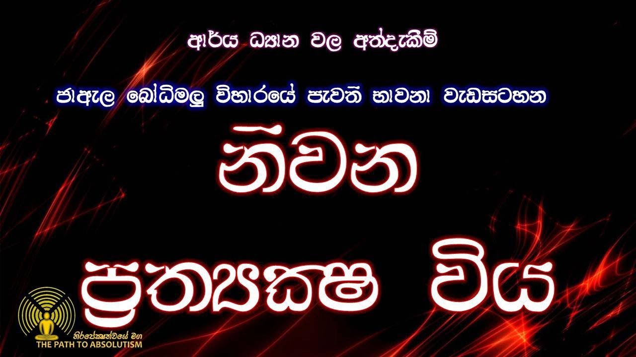 නිවන ප්‍රත්‍යක්ෂ විය.