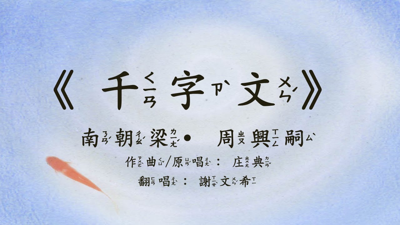 千字文 - 全文唱頌導讀版