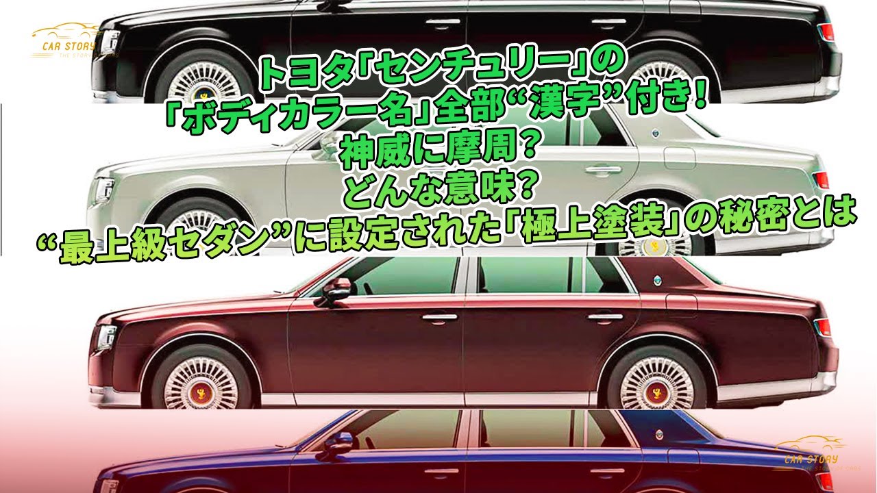 トヨタ「センチュリー」の「ボディカラー名」全部“漢字”付き！  | 車の話