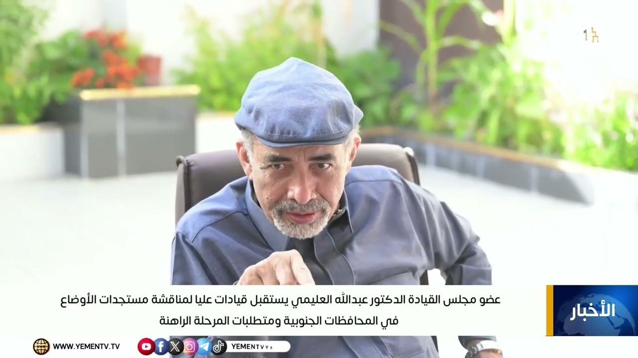 عضو مجلس القيادة الرئاسي الدكتور عبدالله العليمي يستقبل قيادات عليا لمناقشة مستجدات الأوضاع 