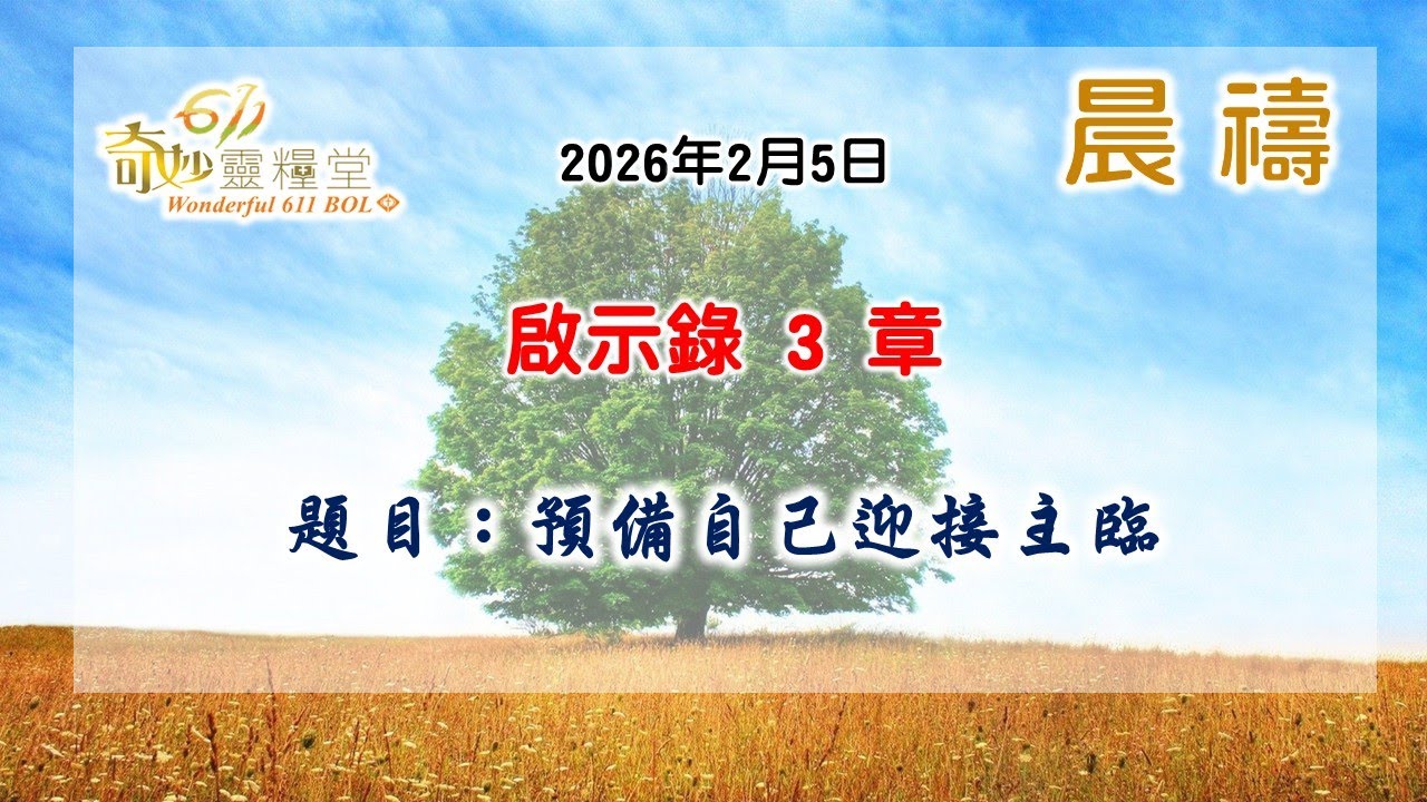 預備自己迎接主臨｜啟示錄 3 胡啟誠牧師 ｜2026 02 05