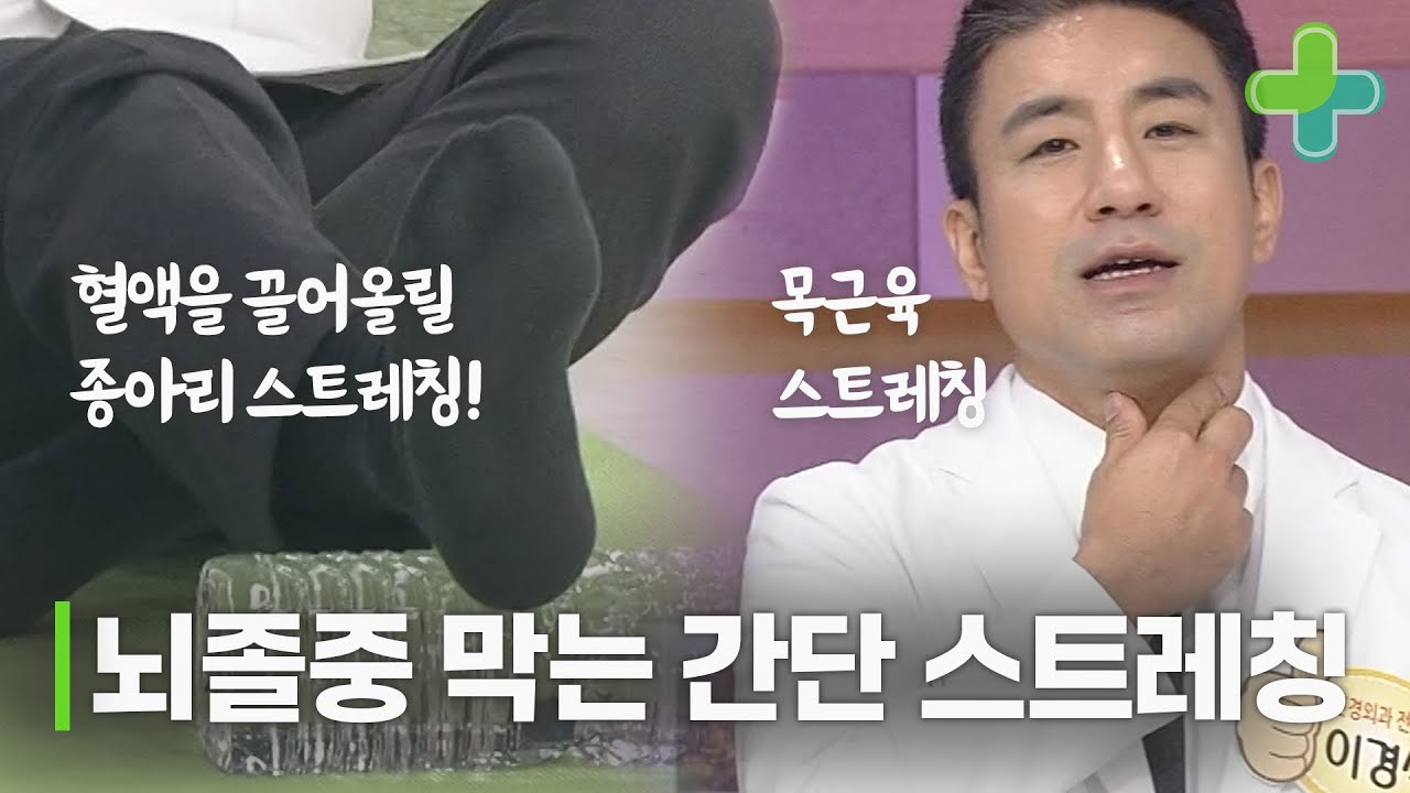 뇌에 혈액순환! 뇌졸중 예방하는 초간단 스트레칭