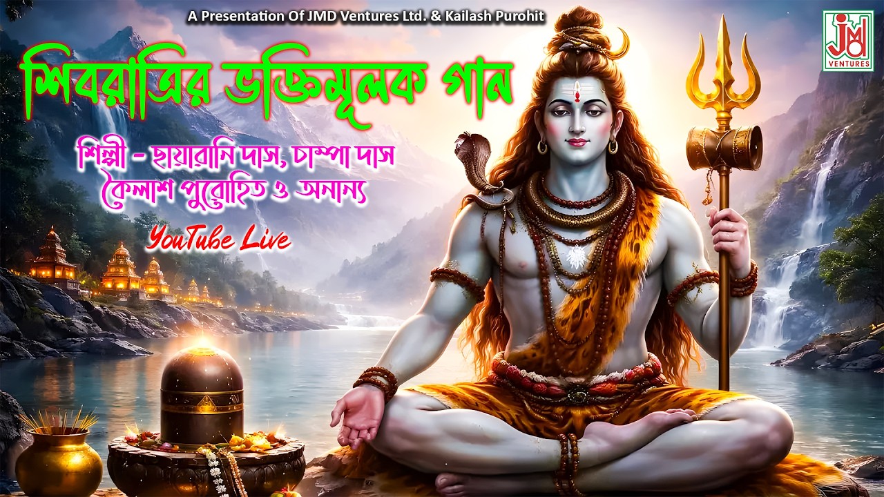 JMD Bangla Live Stream | Shiv Ratri Special Gaan | Kailash Purohit .Chhayarani .Champa | Shiver Gaan