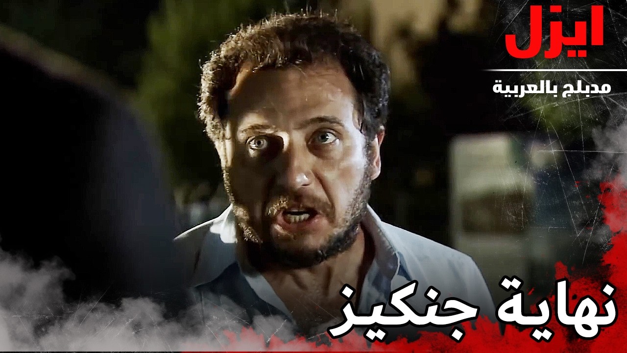 وفاة جنكيز |  ايزل | Ezel