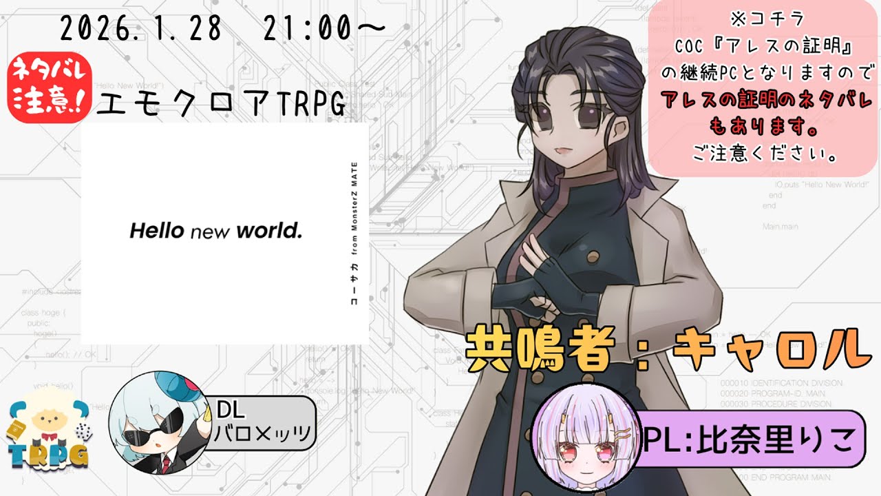 【 #エモクロアTRPG 】ネタバレ注意！Hello new world.【比奈里りこ】