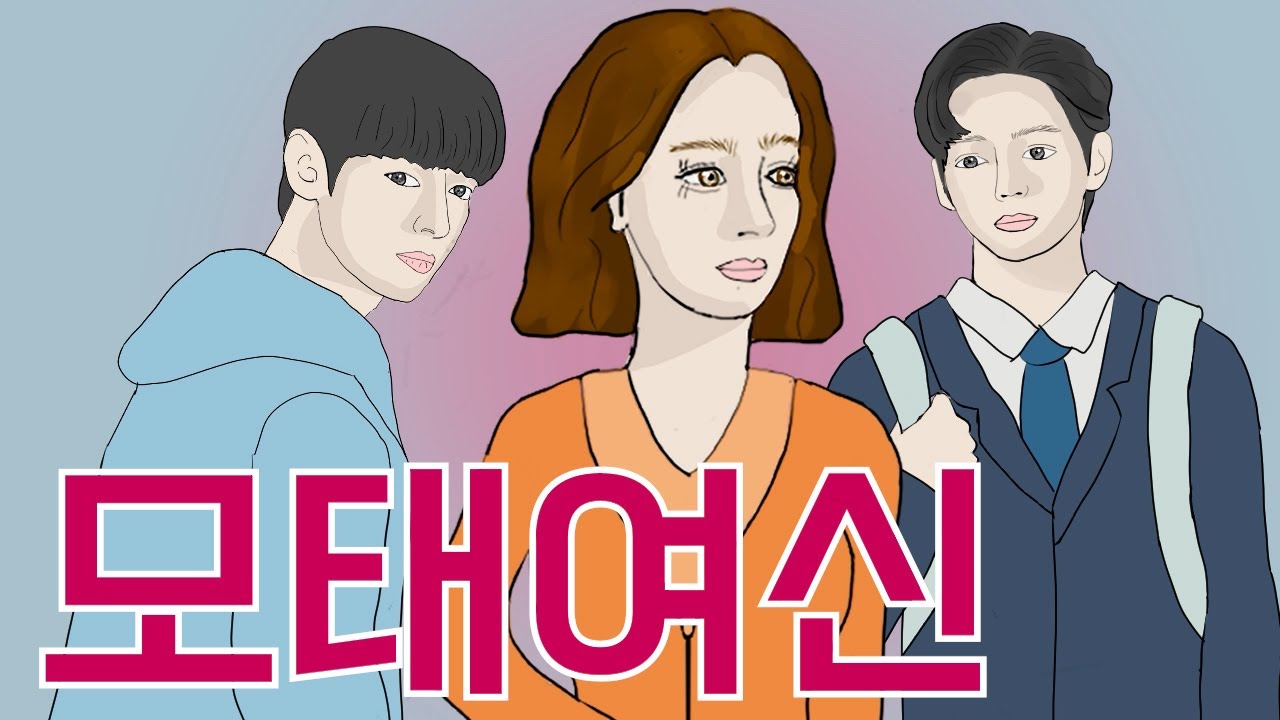 모태여신 옆에는 들러리가 있다? 또 쪽지야? #영상툰 #병맛툰 #애니툰 #썰툰 #애니메이션