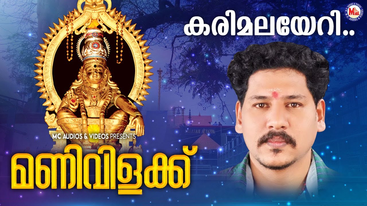 കരിമലയേറി വരുന്നു | ayyappa devotional song malayalam | hindu devotional | pradeep irinjalakuda |