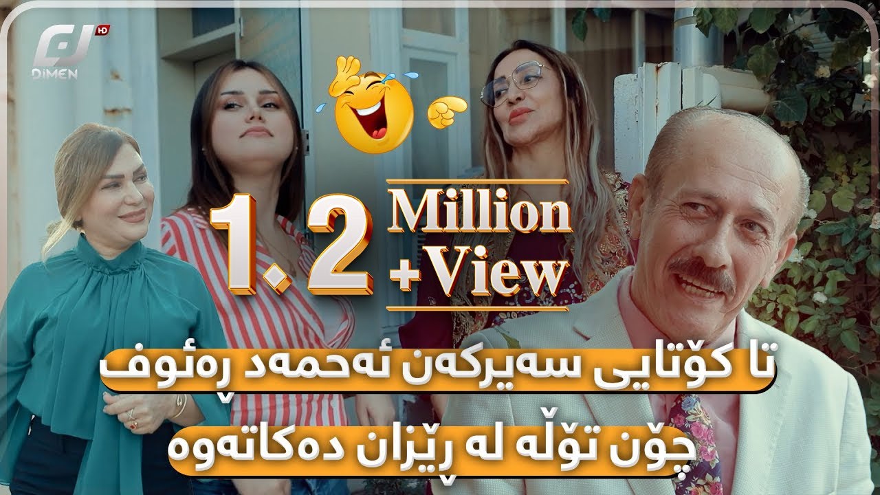 ئەحمەد ڕەئوف دڵی خۆشە ژنی هێناوە😂یەکێک لە بەهێزترین و کۆمیدیترین ئەڵقەکانی گەرمەسات.