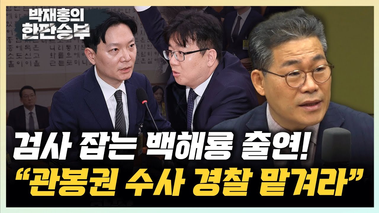 백해룡 “법사위 나온 검사들, 검찰의 존재이유 부정” “관봉권 띄지 수사, 경찰에 맡겨라” [한판승부]
